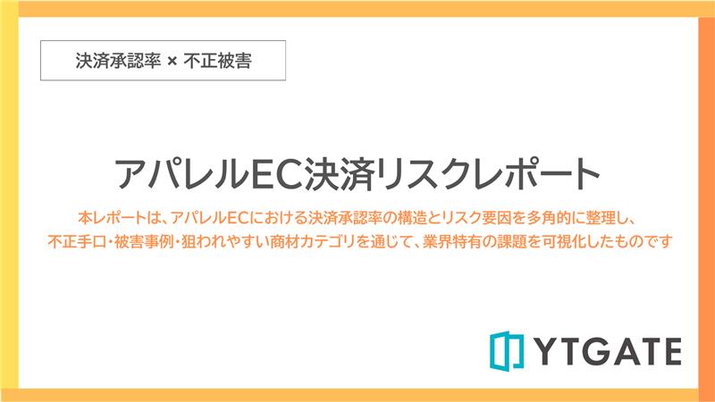 アパレルEC決済リスクレポート