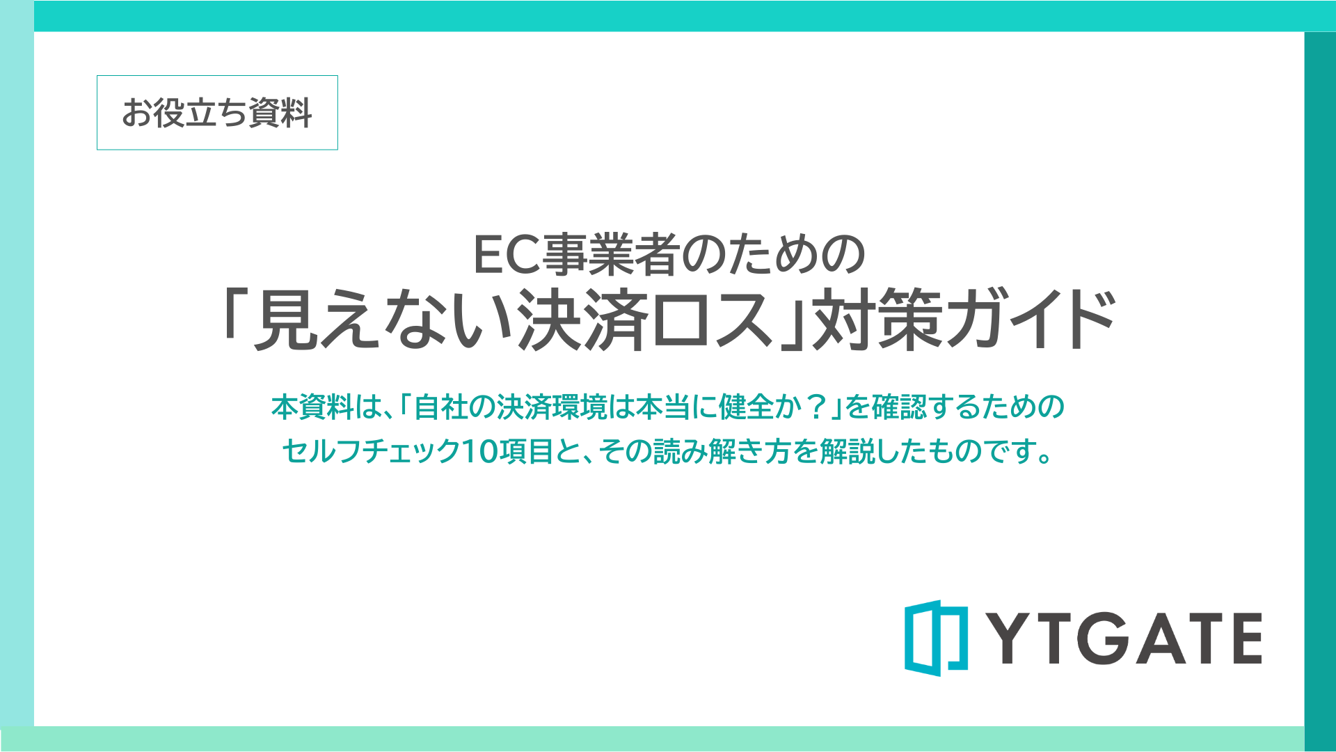 EC事業者のための「見えない決済ロス」対策ガイド