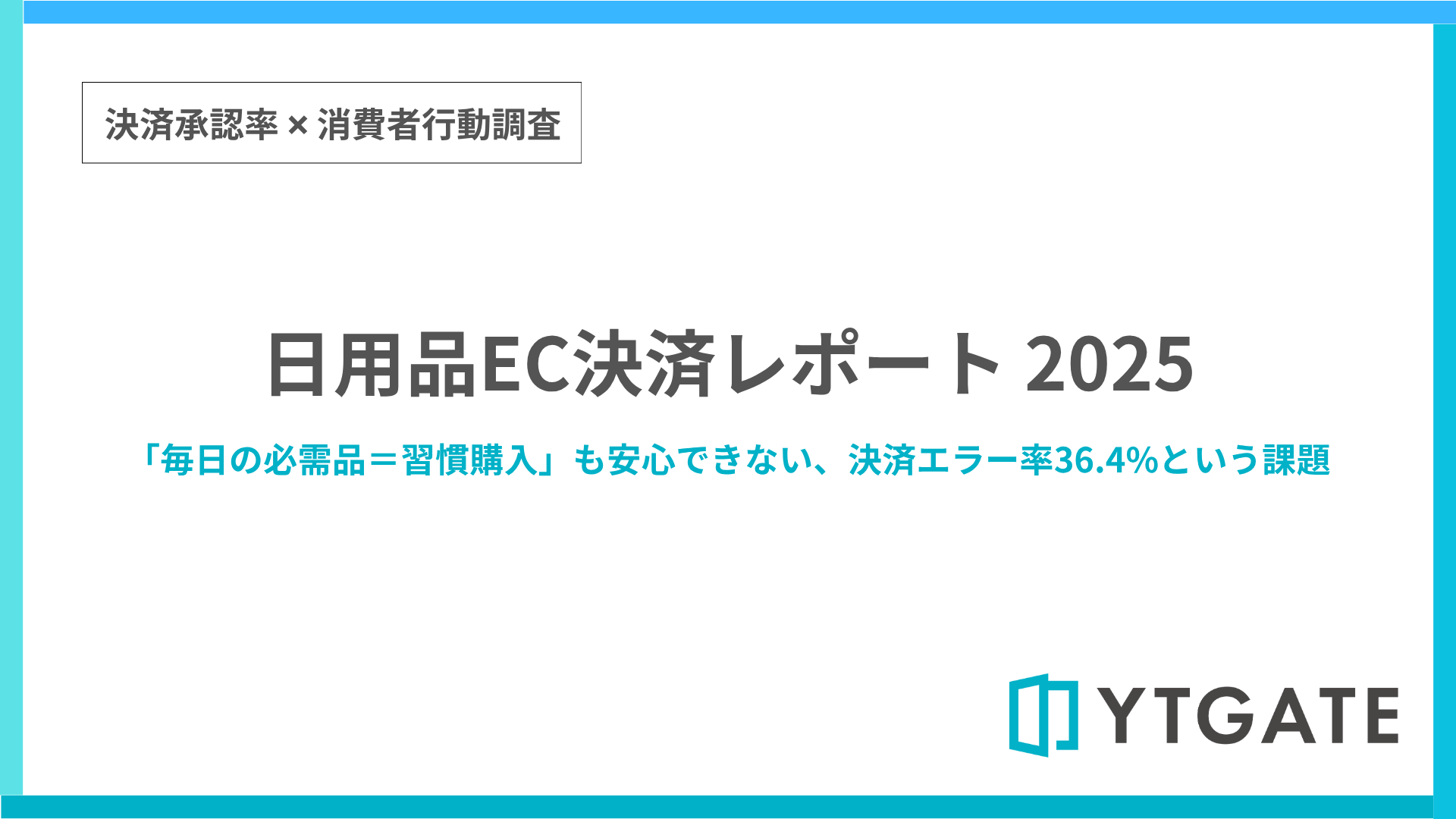 日用品EC決済レポート 2025