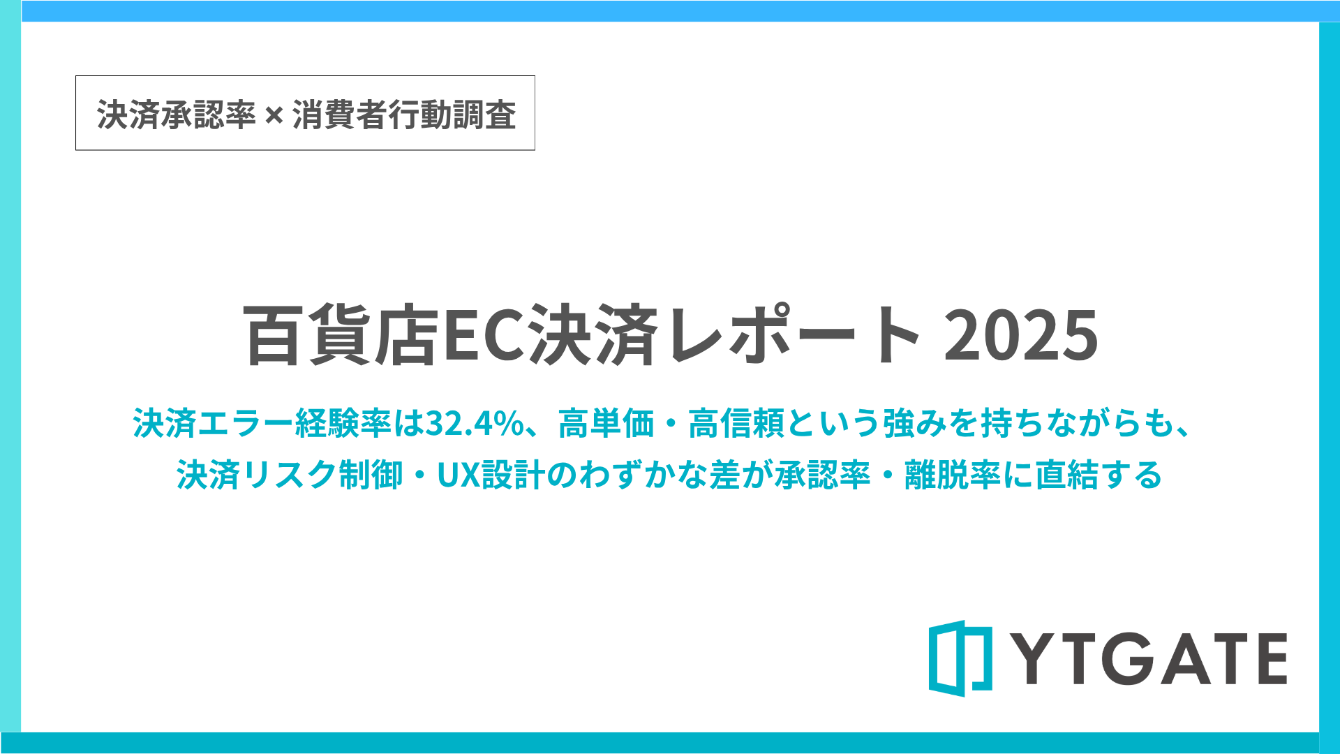 百貨店EC決済レポート 2025