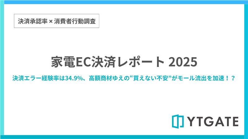 家電EC決済レポート 2025