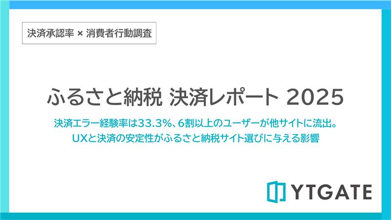 ふるさと納税EC決済レポート 2025
