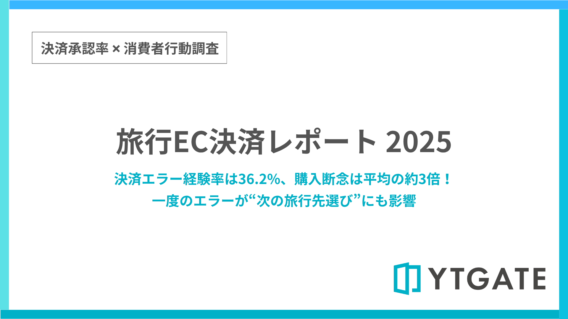 旅行EC決済レポート 2025