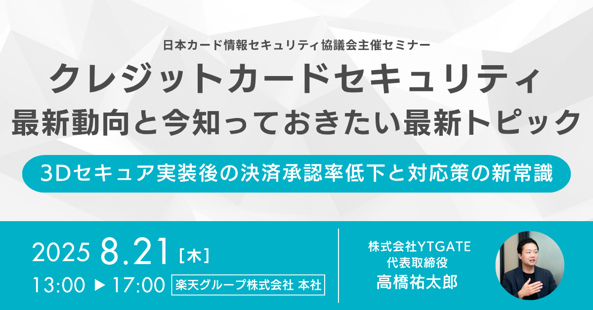 日本カード情報セキュリティ協議会主催セミナー「クレジットカードセキュリティ最新動向と今知っておきたい最新トピック」に登壇